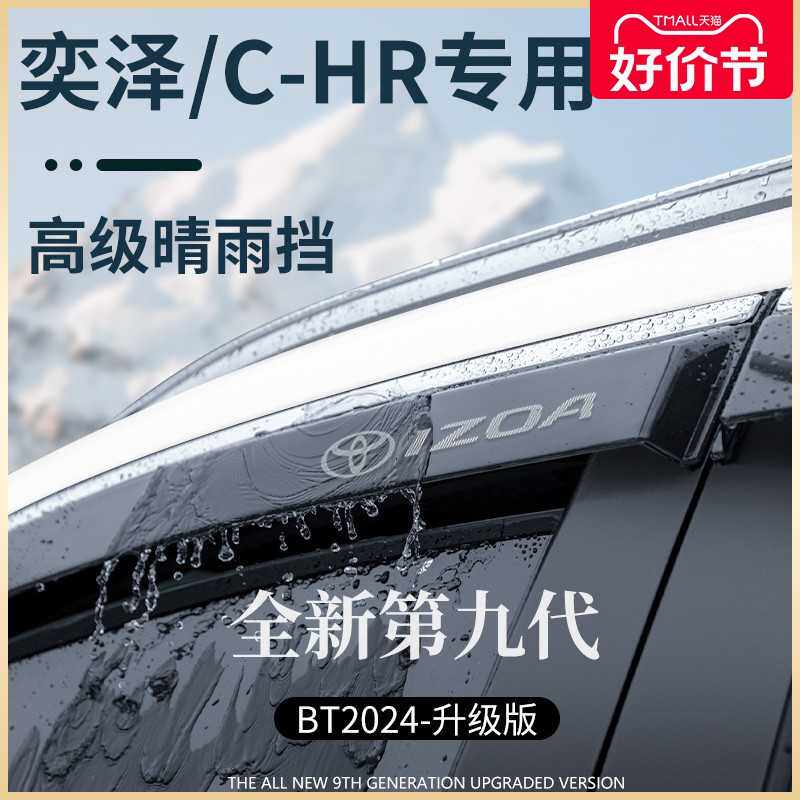 专用丰田奕泽/CHR汽车用品改装配件晴雨挡雨板车窗雨眉防雨遮雨板
