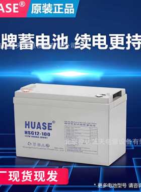 HUASE华申蓄电池HSG12-200电站直流屏12V200AH光伏雨量站12V250AH