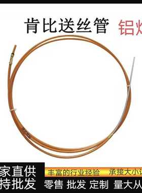 肯比送丝管水冷焊枪配件42W52送丝簧铝焊丝W007671铝焊助焊热卖