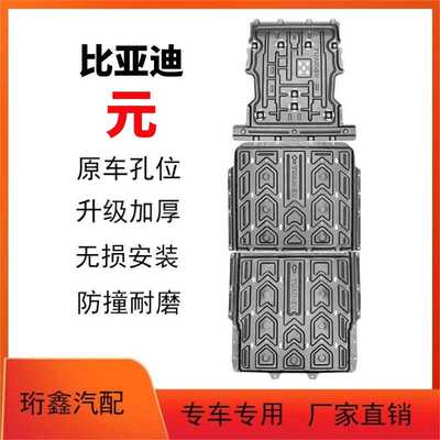 比亚迪元PLUSEV底盘护板元UP电池护板PROEV电机下护板防3D锰钢