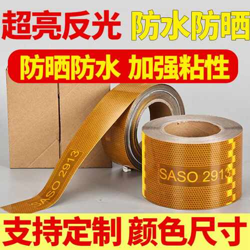 出口沙特镀铝黄色反光膜SASO2913高亮反光贴车身示廓标反光识贴