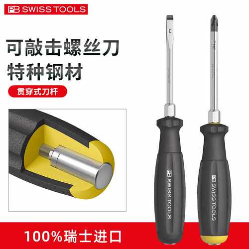 瑞士进口PB通体螺丝刀十字一字敲击pb螺丝批穿心一体工业级