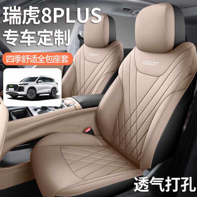 2025款 290TGDI DCT尊贵型瑞虎8PLUS汽车座椅套