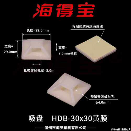 海得宝吸盘定位片HDB-30×30黄膜  500只/包 自粘线扣扎带固定座