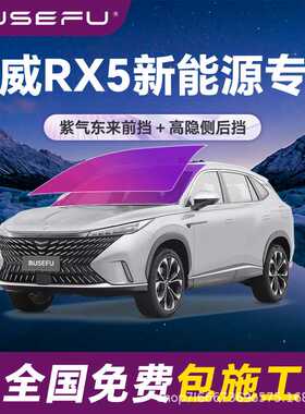 帝王紫荣威RX5新能源专用全车隔热膜紫色前挡车窗玻璃防爆太阳膜