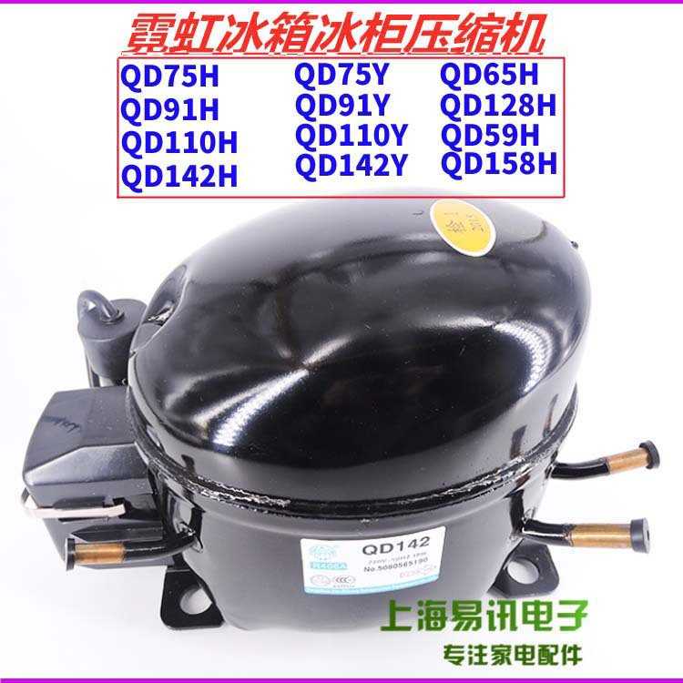 霓虹 冰箱冰柜压缩机 QD75/91/110/142Y QD142H R134a 600a压缩机