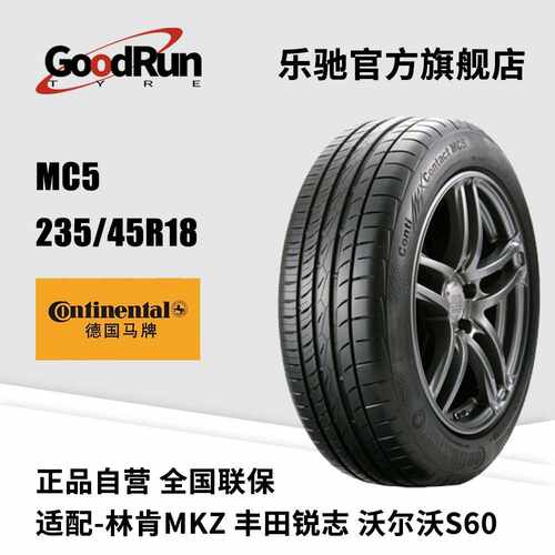 德国马牌轿车轮胎 MC5 235/45R18 适配林肯MKZ丰田锐志沃尔沃S60