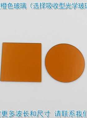 CB1/CB2型橙色玻璃（选择吸收型光学玻璃片）高透滤光片通光镜片
