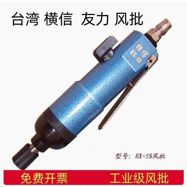 横信HX5S工业级直型风批气动螺丝刀横信风动起子气动工具友力YL