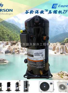 全新4匹谷轮艾默生ZF13KQEE-TFD-5L0/5L1冷库冷藏食品冷冻压缩机