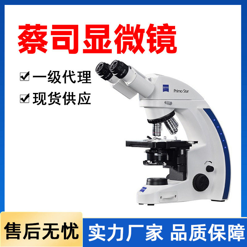 德国ZEISS蔡司显微镜光学体视生物显微镜光学显微镜一级 现货