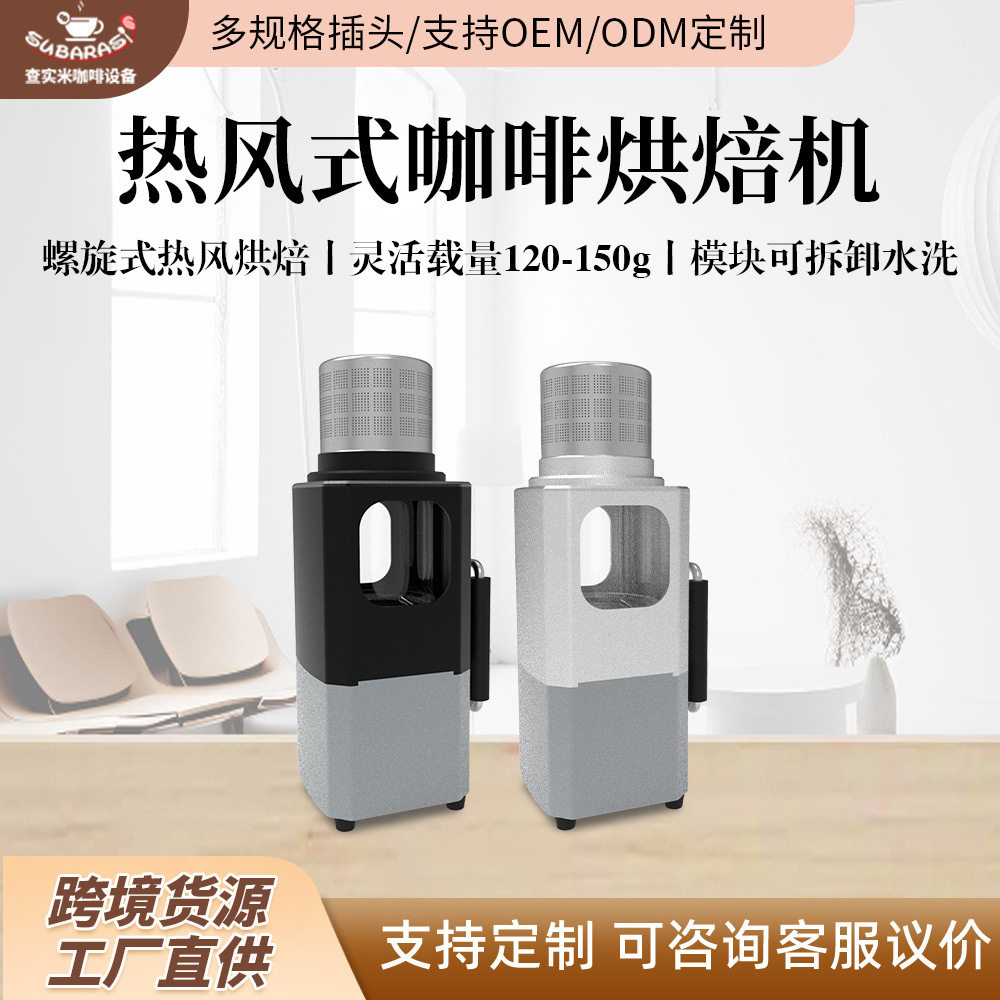 查实米HCBR1800热风式烘豆机螺旋风口方便携带户外室内咖啡烘焙机