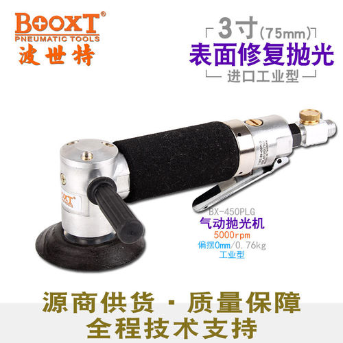 台湾BOOXT直供 BX-450PLG手持3寸75表面修复气动抛光打蜡机低慢速