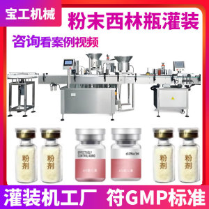 定制0.2克冻干粉西林瓶灌装机生产线疫苗粉剂西林瓶粉末小瓶罐装
