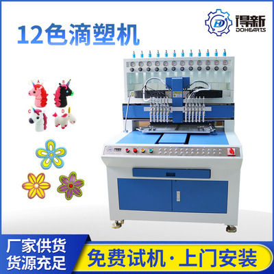 专业得新12色全自动滴塑机 多头点胶机 滴塑机器厂家直销