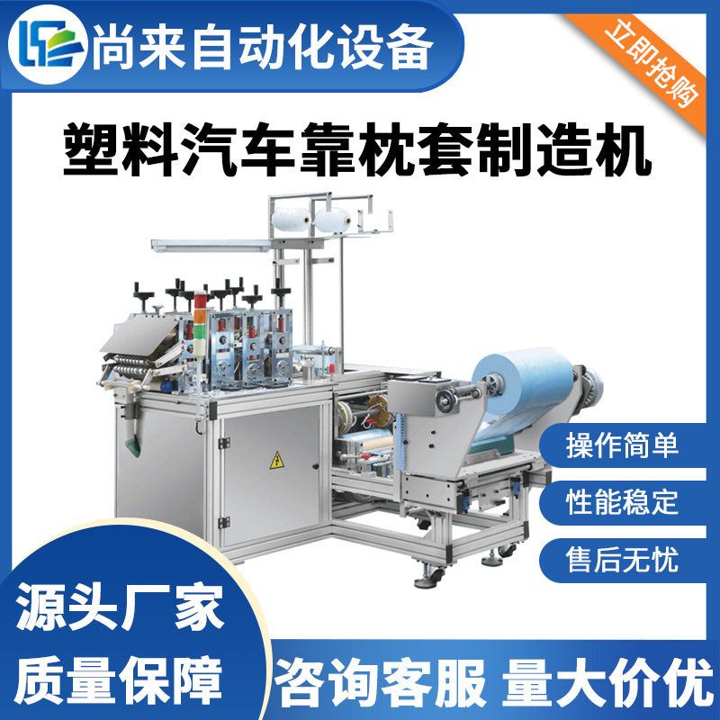 塑料汽车靠枕套制造机一次性汽车枕头套自动化的生产设备厂家供应