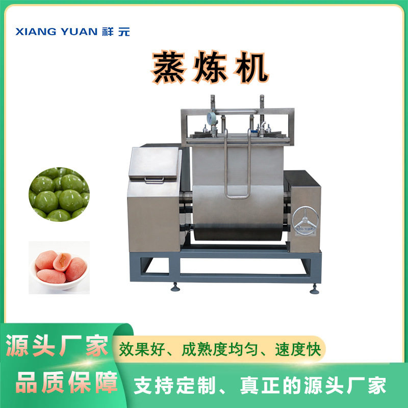 祥元机械商用蒸炼机全自动机械设备青团麻薯糯米团雪媚娘皮蒸炼机