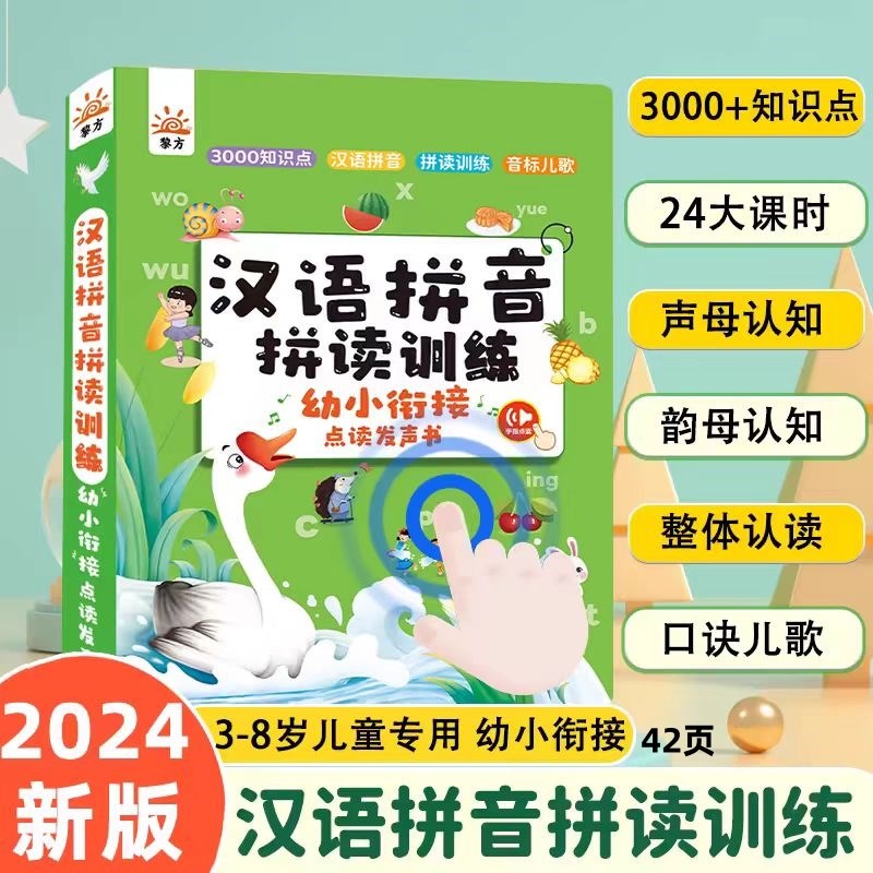 汉语拼音拼读训练发声书q学习神器点读机幼升小拼音字母表有声挂