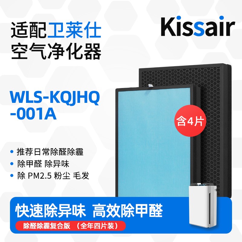 适配卫莱仕空气净化器滤网 WLS-KQEJHQ-001A 复合多层过滤芯