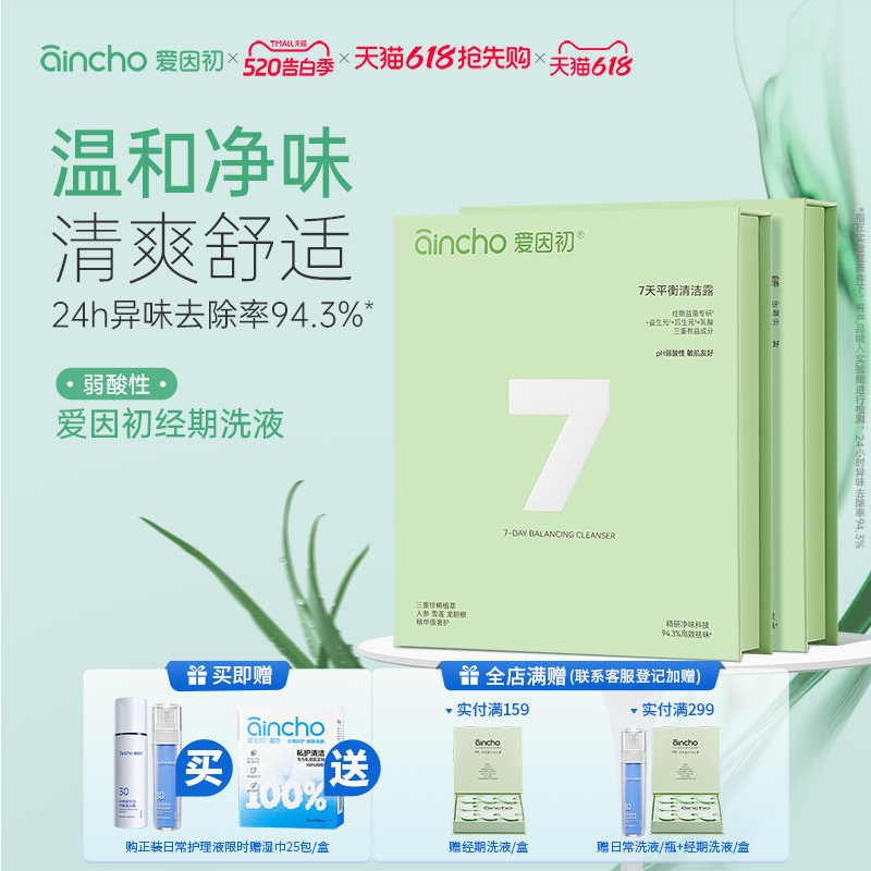 爱因初7天平衡清洁露经期私处洗护液私处洗液女性清洗液清爽净味