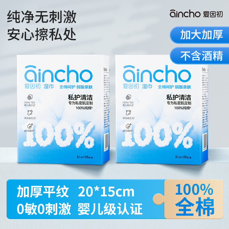 爱因初湿巾女性私护卫生湿巾清洁湿厕纸湿纸巾20包/40片独立包装