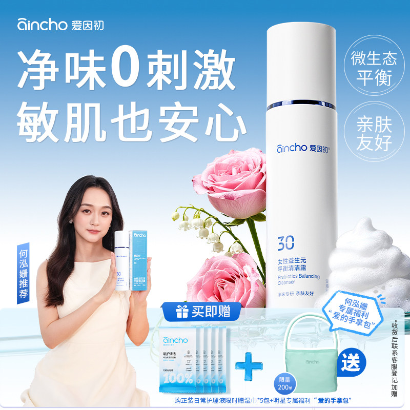 爱因初洗液鱼子酱私处护理液