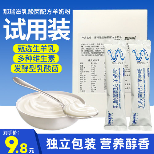 那瑞滋乳酸菌羊奶粉正品试用装