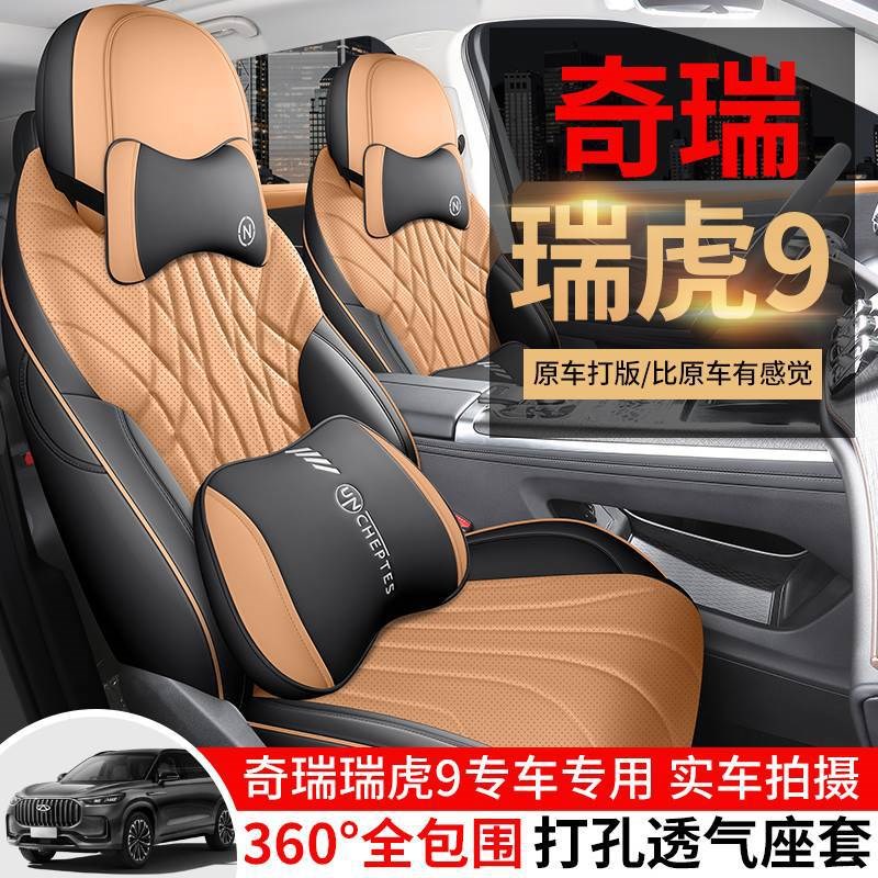 2024款23奇瑞瑞虎9瑞虎九专用汽C车座套五座5座/七座7四季全包坐