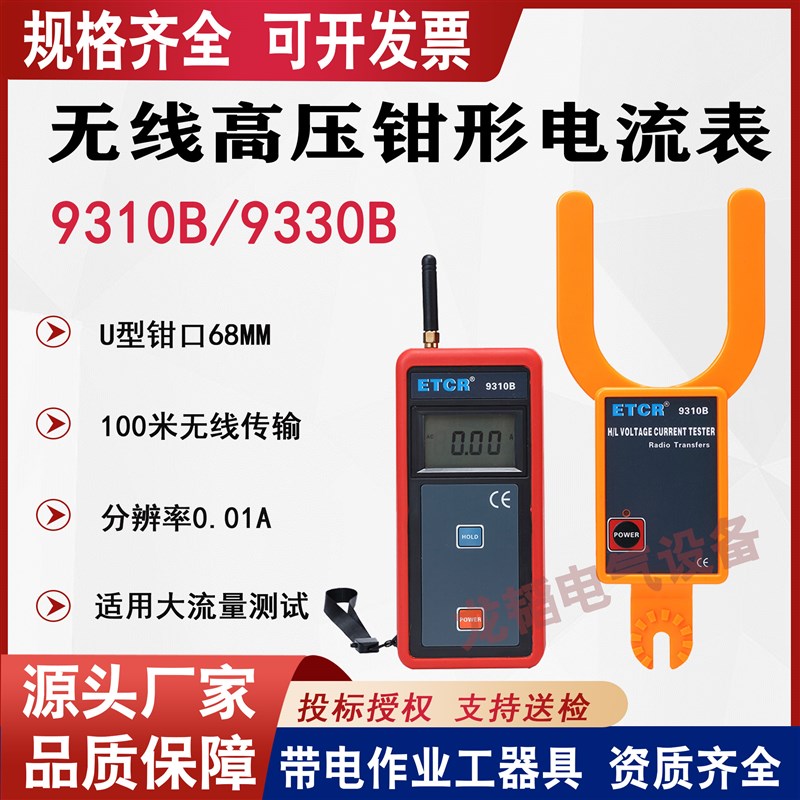 9310B无线高i低压叉形电流表9330B勾型U型大口径高空电流检测仪
