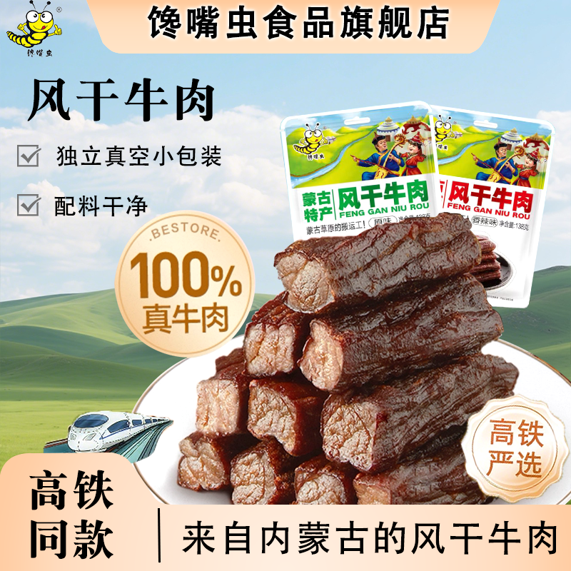 馋嘴虫风干牛肉高铁同款内蒙古特产牛肉干原味追剧解馋小零食小吃