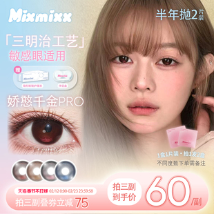Mixmixx半年抛美瞳红色高光娇憨千金pro大直径彩色隐形眼镜2片装