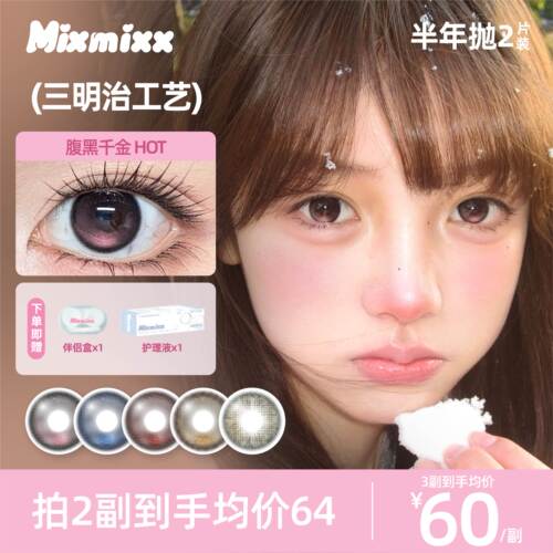Mixmixx娇憨千金pro鼠尾草半年抛美瞳高光大直径彩色隐形眼镜2片