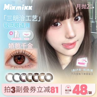 Mixmixx 娇憨千金月抛美瞳小直径红色高光彩色隐形眼镜2片装