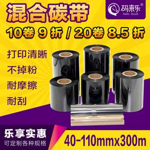 300m特价 混合基碳带标签纸打印机色带50 110mm 100