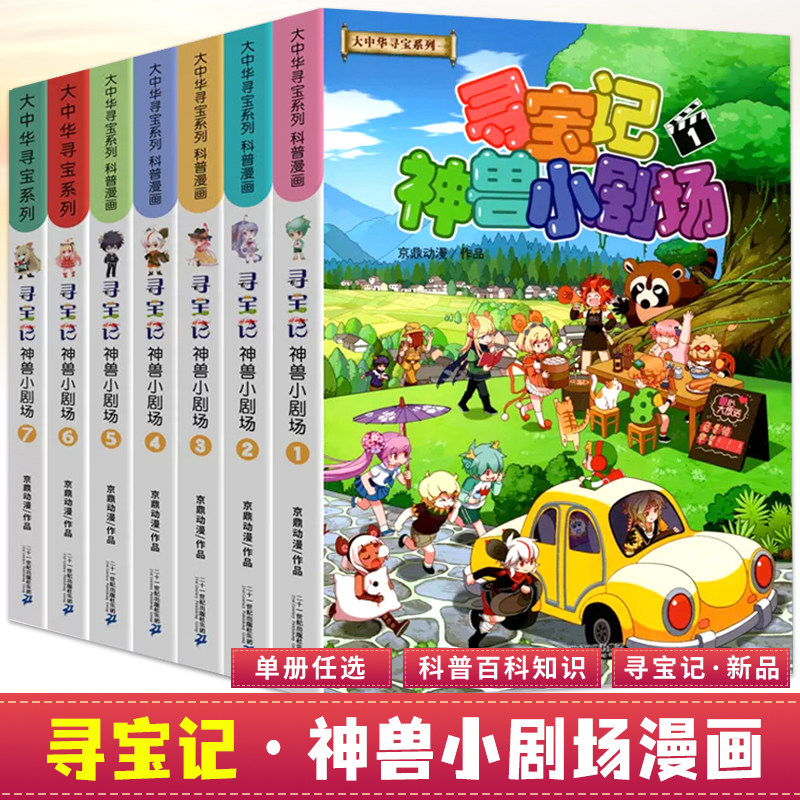 寻宝记神兽小剧场正版全套12册 大中华儿童百科 9-12岁小学生科普百科漫画书