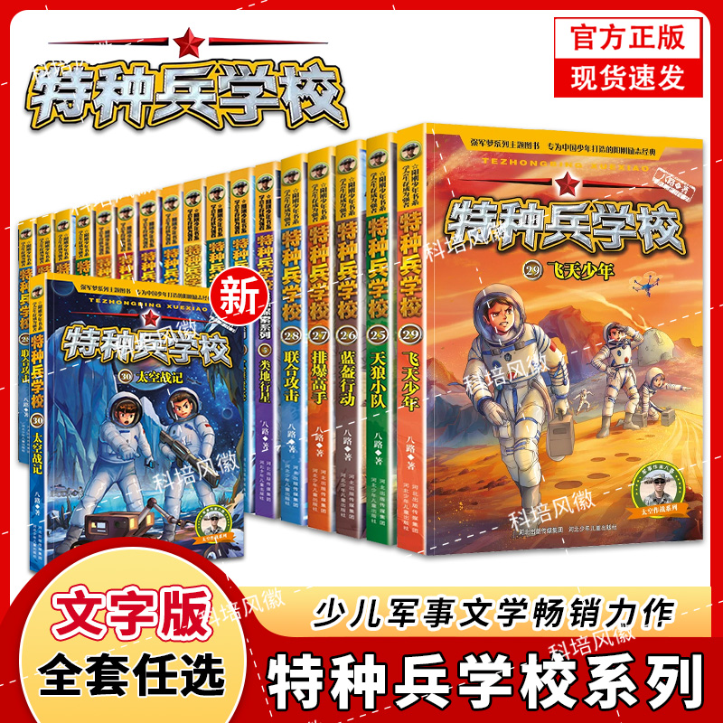 特种兵学校全套60册 含第一部11辑第二部星际探索4辑 八路军事小说 特战校园故事小学生四五年级课外阅读书 特种兵学书校