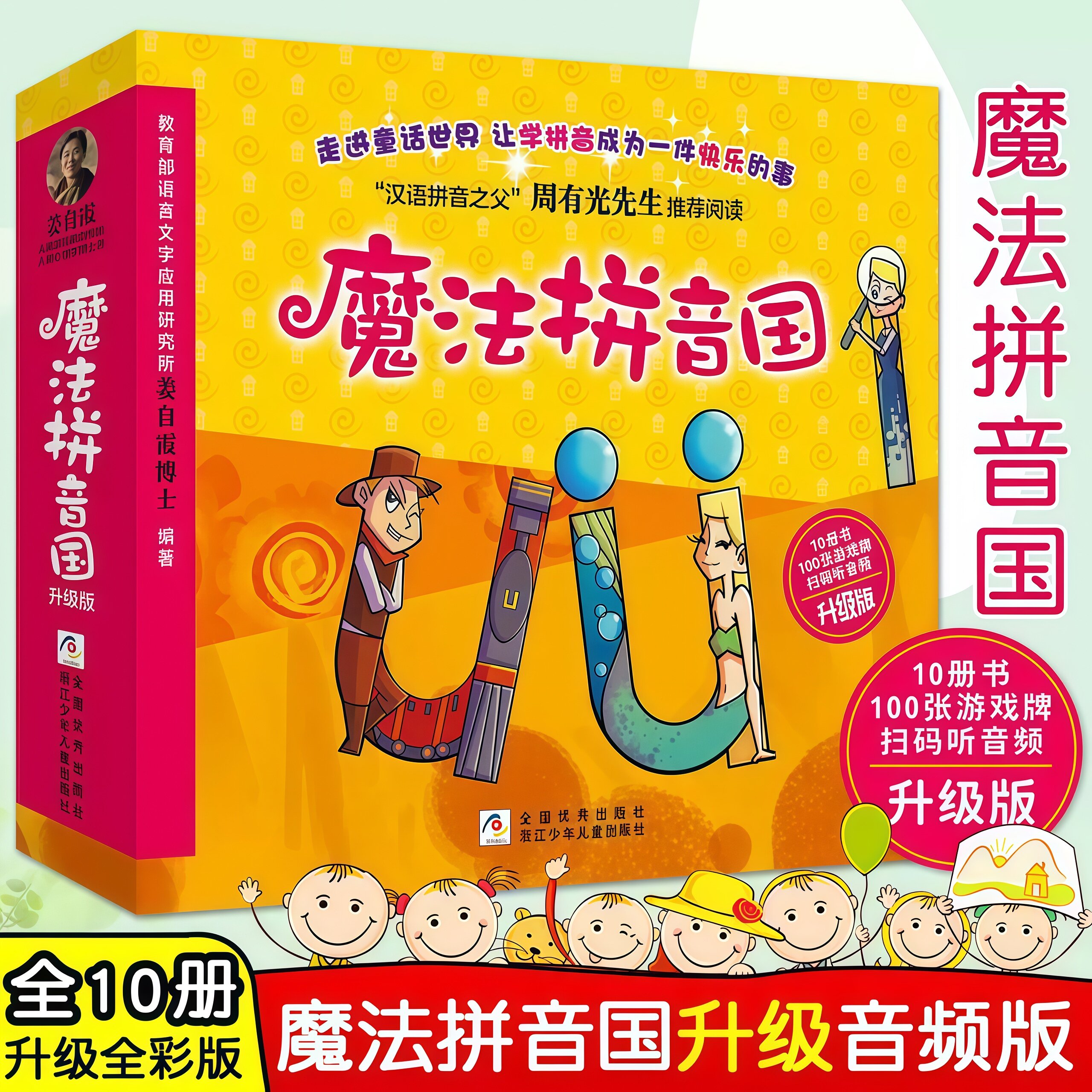 魔法拼音国正版全套共10册 神奇数学营游戏册100张字母牌 音频3-6岁幼儿园汉语启蒙幼小衔接认知学前拼音拼读绘本故事书