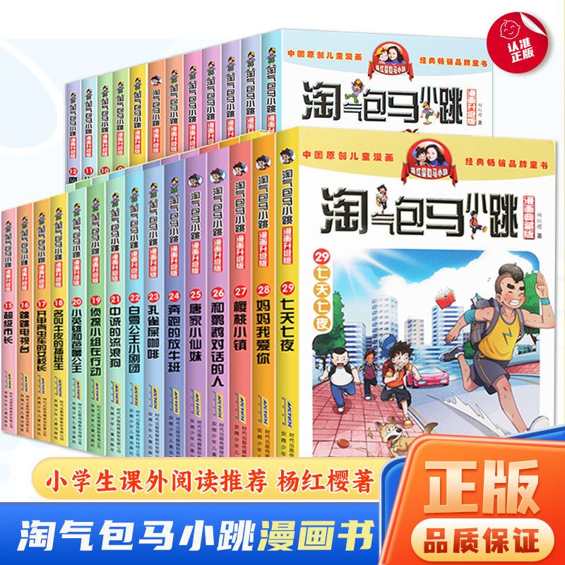 淘气包马小跳漫画书全套升级典藏版全集30册 正版杨红樱老师作品 9-12岁小学生课外阅读漫画书