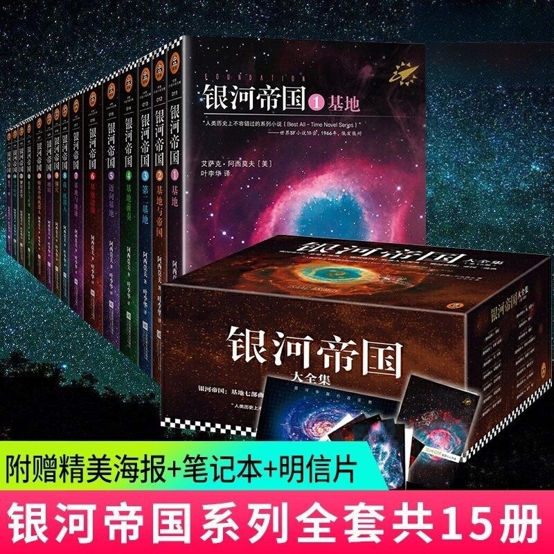 银河帝国全套任选1-15册基地七部曲+机器人五部曲+帝国三部曲阿西莫夫著七年级初一课外阅读科幻小说书籍图片