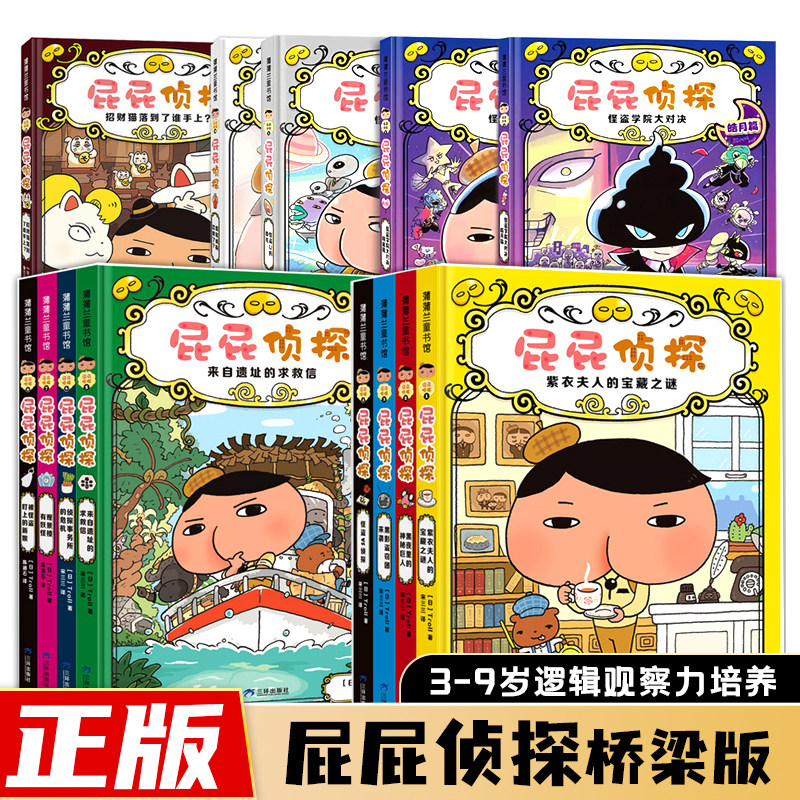 屁屁侦探桥梁版绘本非注音版屁屁老爹儿童绘本故事书屁屁侦探怪盗学院篇动漫画版2-3-6-7岁中大班启蒙益智绘本亲子阅读宝宝专注力