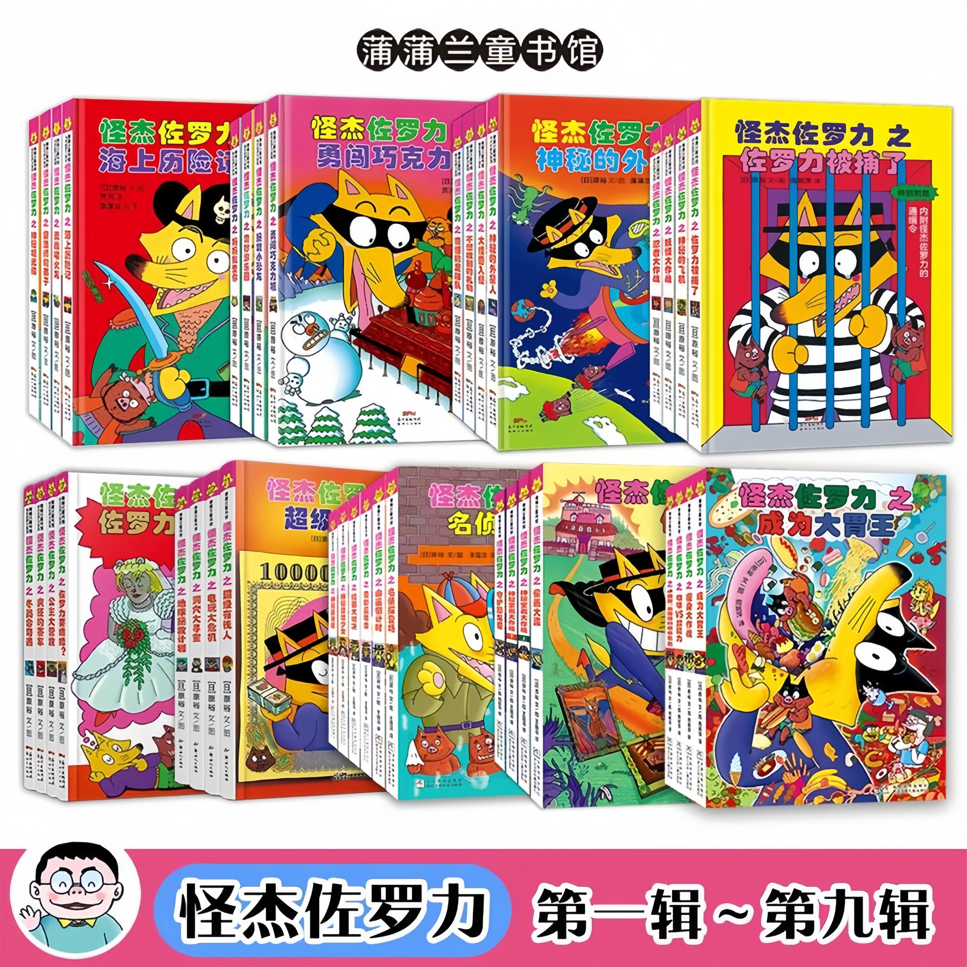 怪杰佐罗力全套38册 含新书第九辑注音全彩版怪杰佐罗力冒险精装3-6-8岁儿童课外推荐阅读书籍小学生桥梁童话故事书幼儿园漫画书
