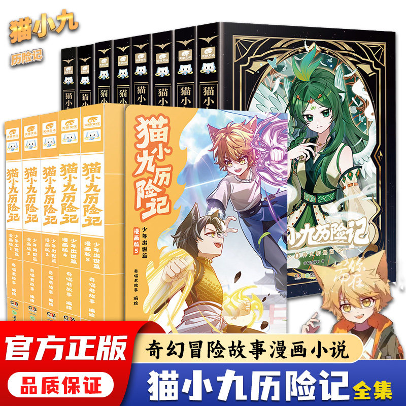 正版现货 猫小九历险记小说漫画书全集实体书少年出世篇猫七夜之御龙少年小说 奇喵君故事周边冒险图文儿童文学动漫故事书