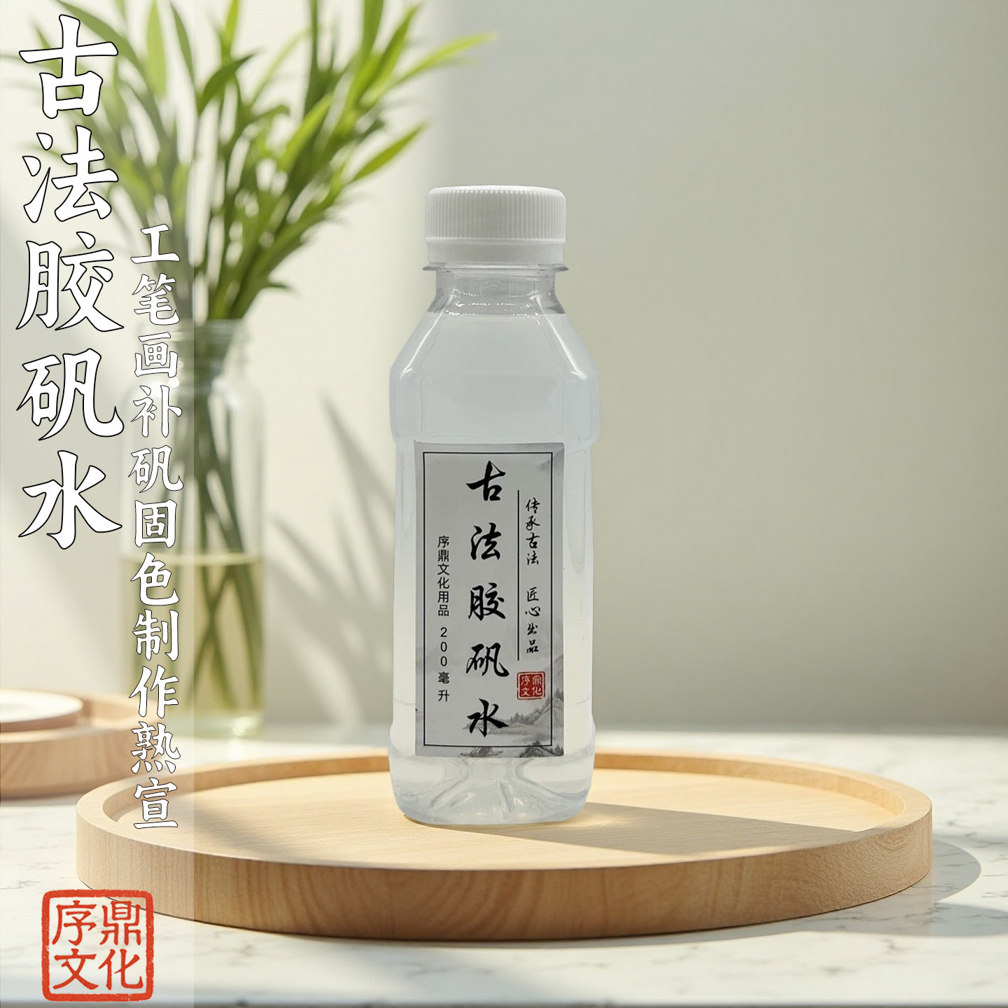 序鼎牌古法胶矾水工笔画专用
