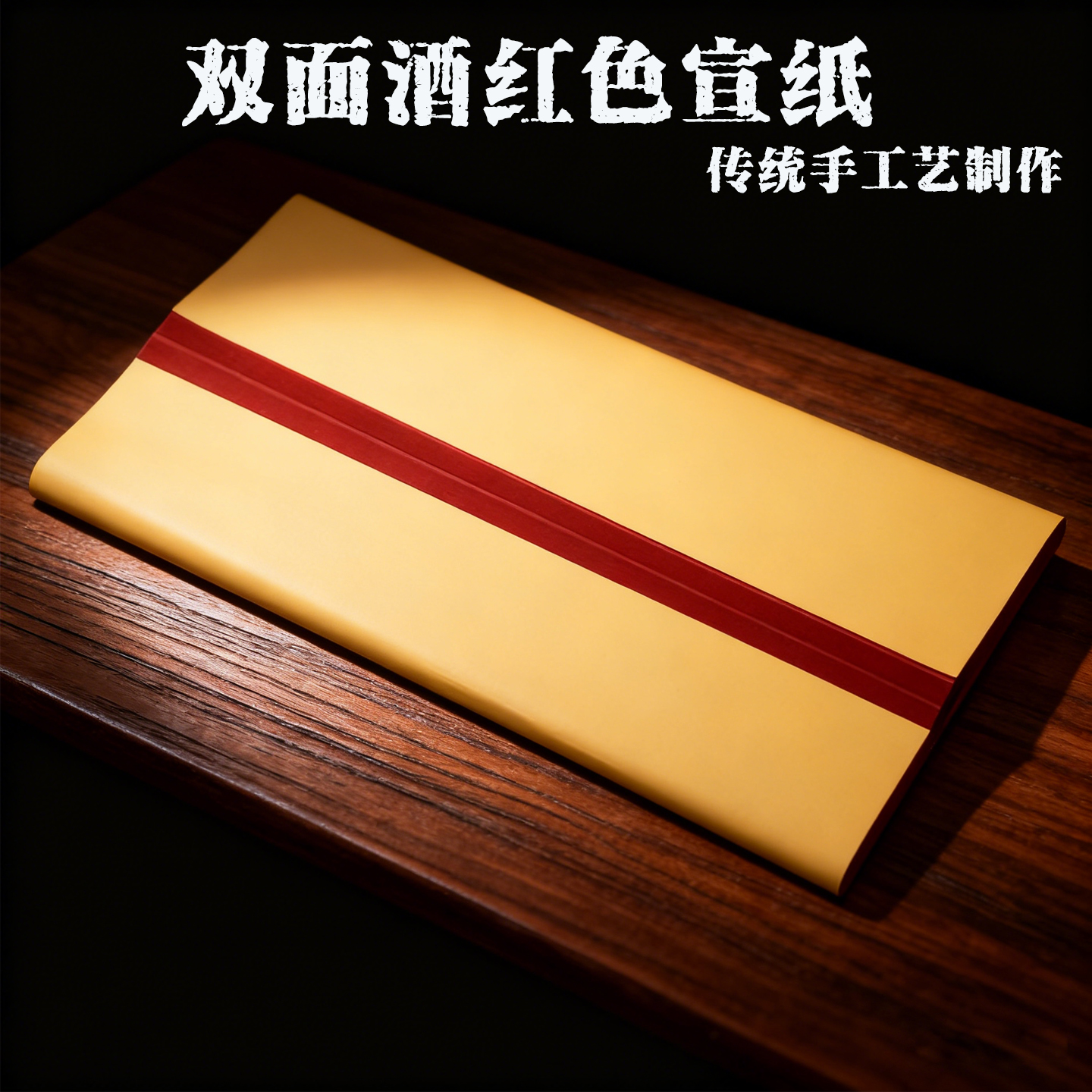 序鼎 安徽泾县纯手工制作四尺酒红色枣红色生宣纸剪纸刻纸书法艺术创作宣纸