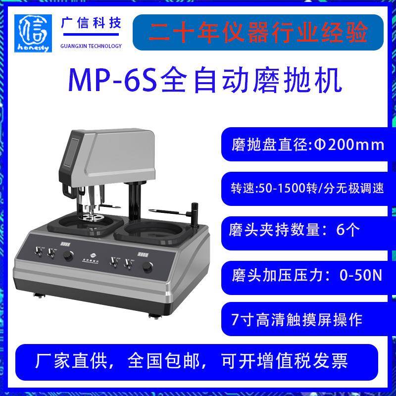MP-6S全自动智能金相试样磨抛机金相磨抛机