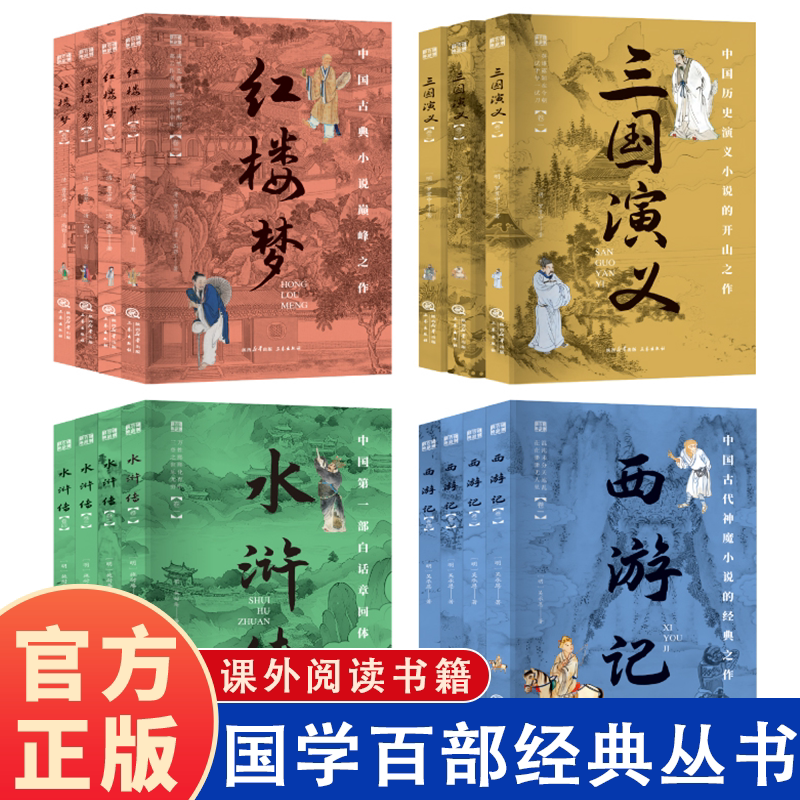 国学百部经典丛书 四大名著 中国古典文学语言的巅峰 一幅幅生动的历史长卷 小学生阅读课外书籍儿童版经典书目