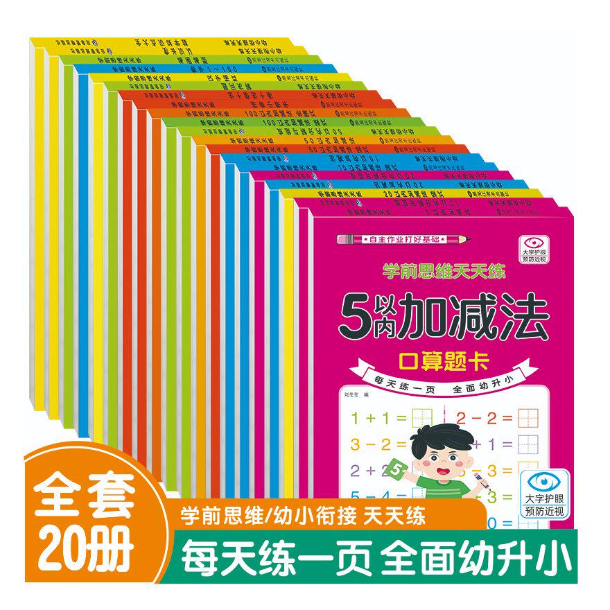 学前思维幼小衔接天天练100以内加减法凑十法借十法解决问题认识长度拼音汉字控笔训练大字护眼预防近视