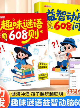 谜语脑筋急转弯608问趣味猜谜大全益智动脑注音版图书籍思维能力BLH