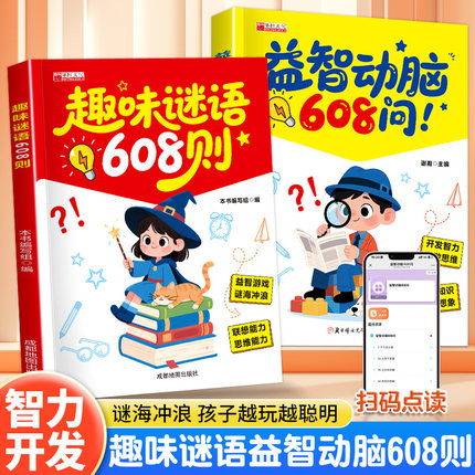 谜语脑筋急转弯608问趣味猜谜大全益智动脑注音版图书籍思维能力ZDM