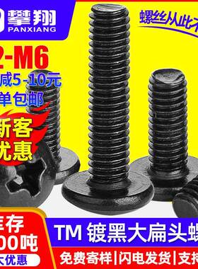 TM黑色大扁头螺丝十字伞头机丝蘑菇头机牙螺丝钉螺栓M3/M4/M5/M6